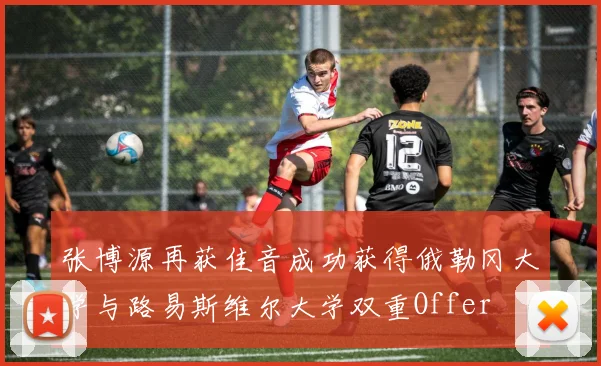 张博源再获佳音成功获得俄勒冈大学与路易斯维尔大学双重Offer