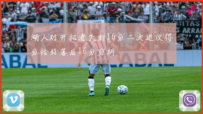 湖人对开拓者失利16分二次进攻得分恰好落后16分分析