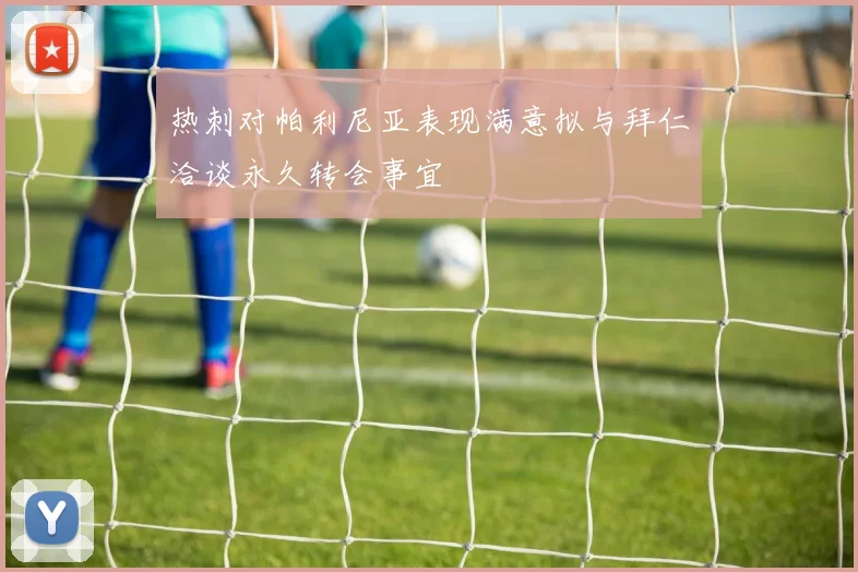 热刺对帕利尼亚表现满意拟与拜仁洽谈永久转会事宜
